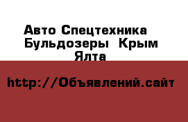 Авто Спецтехника - Бульдозеры. Крым,Ялта